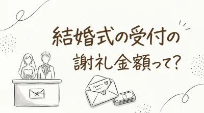 結婚式の受付の謝礼金額って？