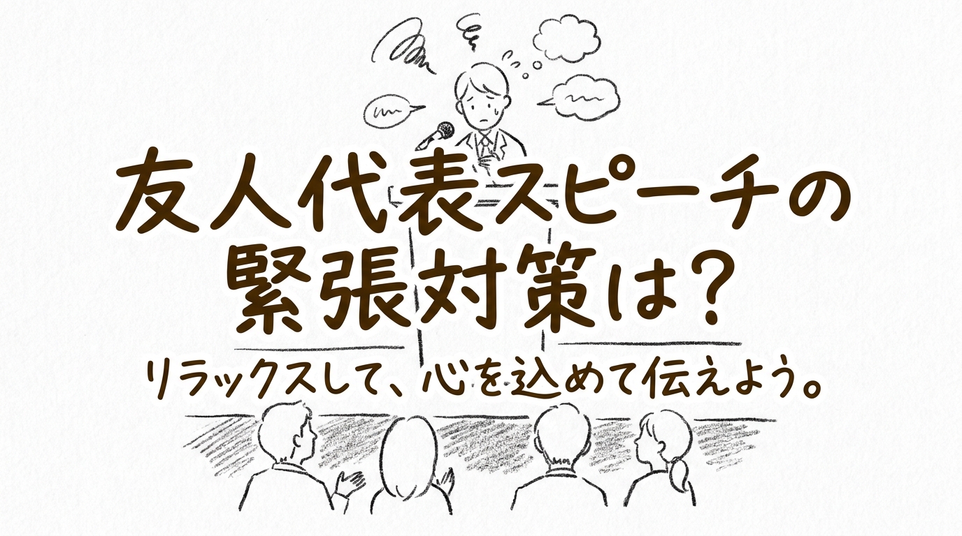 友人代表スピーチの緊張対策は?