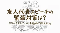 友人代表スピーチの緊張対策は？