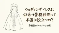 ウェディングドレスに似合う骨格診断って本当に役立つの？
