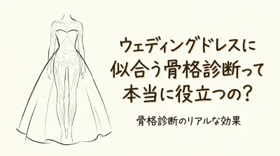ウェディングドレスに似合う骨格診断って本当に役立つの？