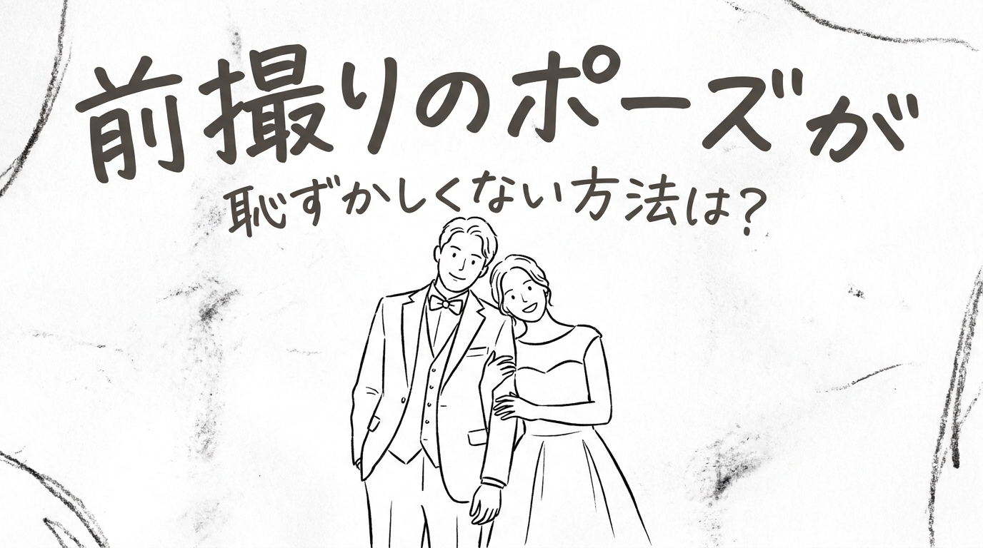 前撮りのポーズが恥ずかしくない方法は？