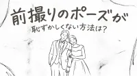 前撮りのポーズが恥ずかしくない方法は？