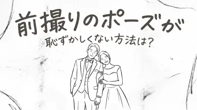 前撮りのポーズが恥ずかしくない方法は？