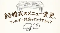 結婚式のメニュー変更、アレルギー対応ってどうするの？