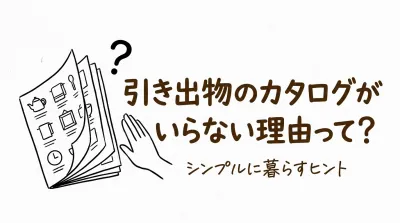 引き出物のカタログがいらない理由って？