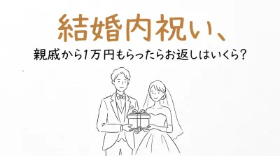 結婚内祝い、親戚から1万円もらったらお返しはいくら？