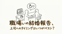 職場の結婚報告、上司へのタイミングはいつがベスト？
