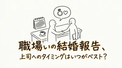 職場の結婚報告、上司へのタイミングはいつがベスト？