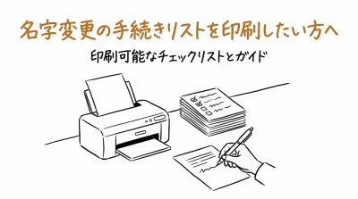 名字変更の手続きリストを印刷したい方へ