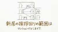 新居の挨拶回りの範囲はマンションでどこまで？