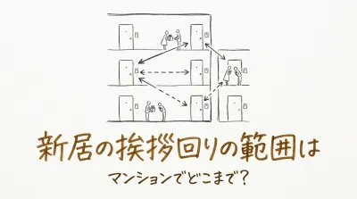 新居の挨拶回りの範囲はマンションでどこまで？