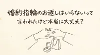 婚約指輪のお返しはいらないって言われたけど本当に大丈夫？
