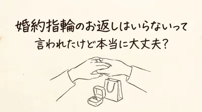婚約指輪のお返しはいらないって言われたけど本当に大丈夫？
